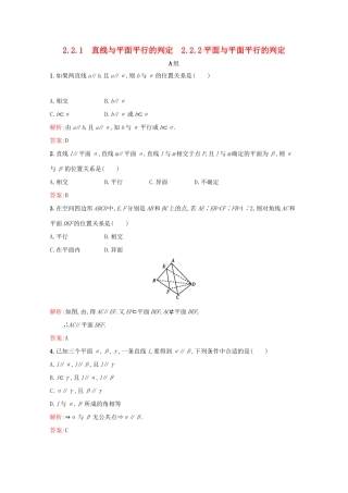 高中数学 第二章 点、直线、平面之间的位置关系 2.2.1 直线与平面平行的判定 2.2.2 平面与平面平行的判定练习（含解析）新人教A版必修2-新人教A版高一必修2数学试题