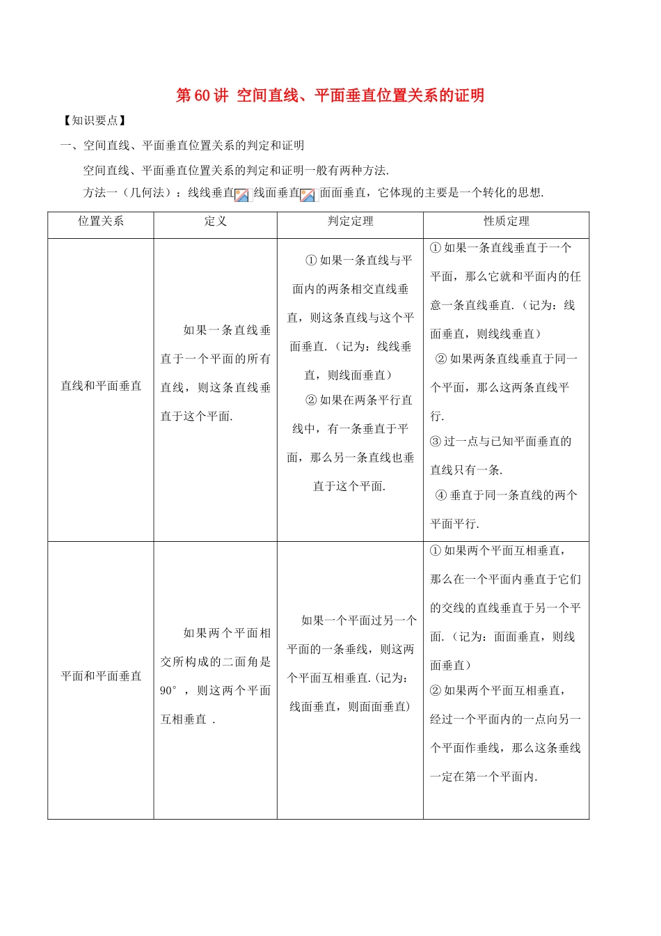 高考数学 常见题型解法归纳反馈训练 第60讲 空间直线、平面垂直位置关系的证明-人教版高三全册数学试题_第1页