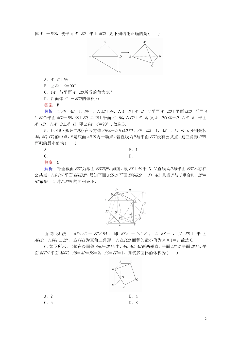 高考数学一轮复习 第二部分 专题突破练 专题突破练（5）立体几何的综合问题（含解析）苏教版-苏教版高三全册数学试题_第2页
