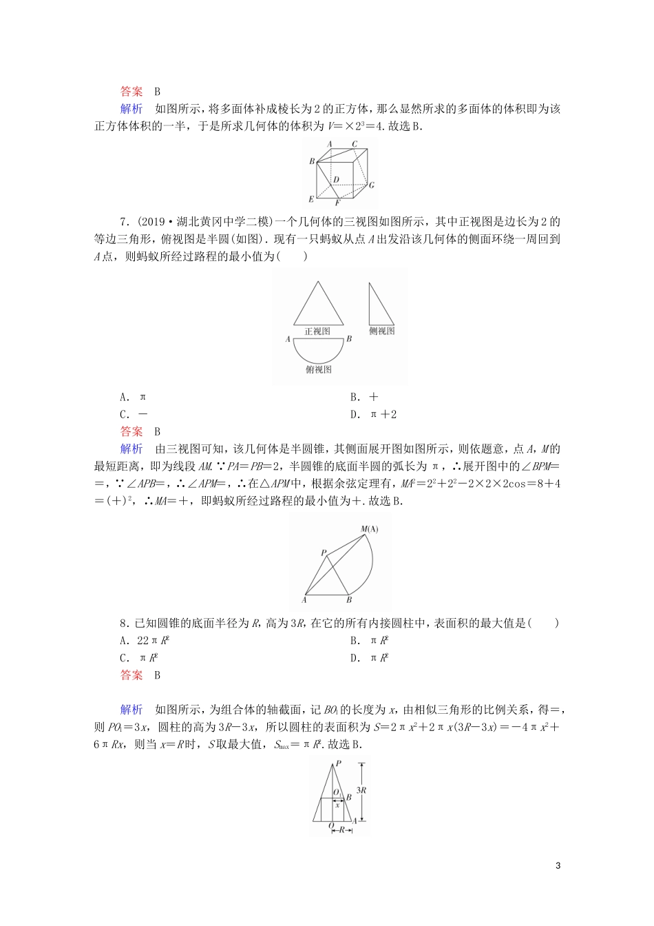 高考数学一轮复习 第二部分 专题突破练 专题突破练（5）立体几何的综合问题（含解析）苏教版-苏教版高三全册数学试题_第3页