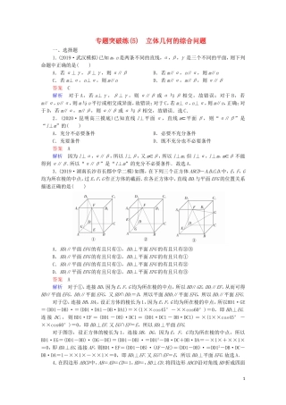 高考数学一轮复习 第二部分 专题突破练 专题突破练（5）立体几何的综合问题（含解析）苏教版-苏教版高三全册数学试题