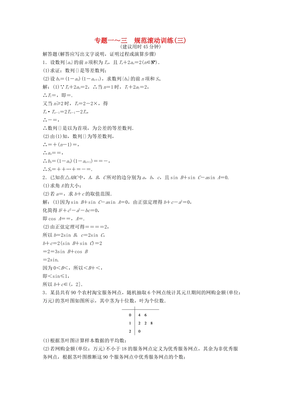 高考数学二轮复习 规范滚动训练3 文-人教版高三全册数学试题_第1页