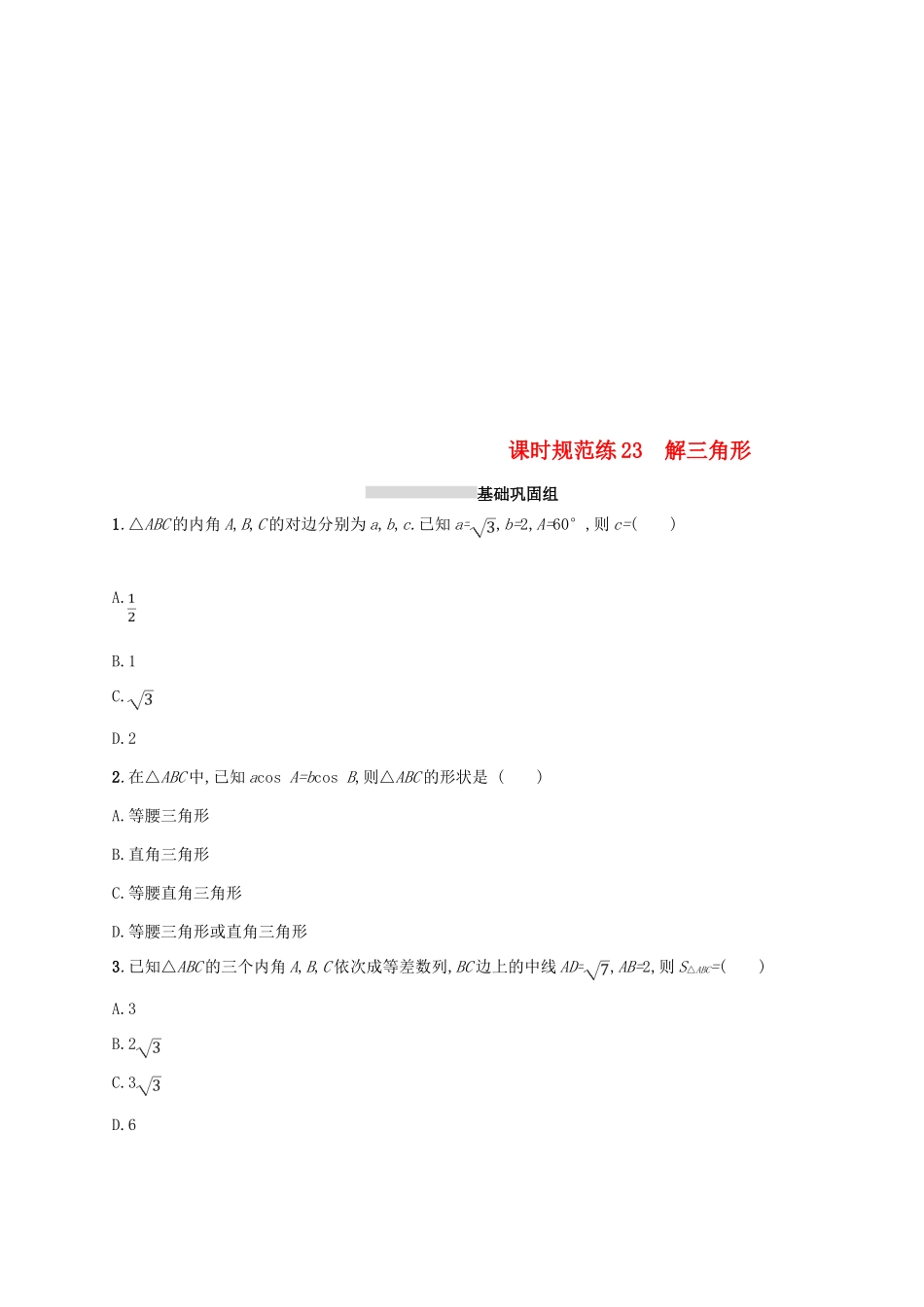 高考数学一轮复习 课时规范练23 解三角形 理 新人教B版-新人教B版高三全册数学试题_第1页