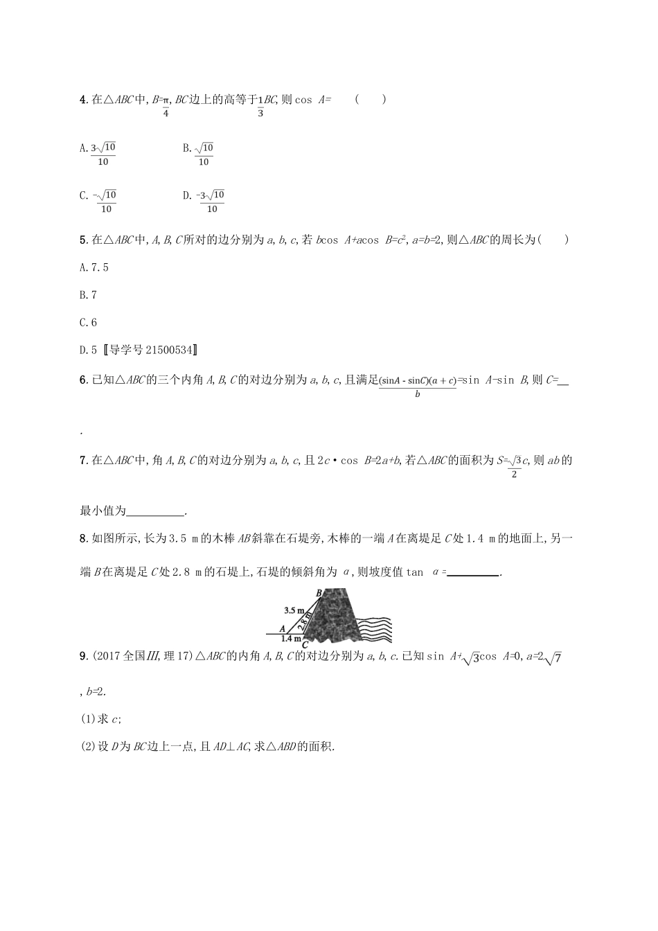 高考数学一轮复习 课时规范练23 解三角形 理 新人教B版-新人教B版高三全册数学试题_第2页