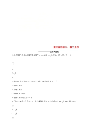 高考数学一轮复习 课时规范练23 解三角形 理 新人教B版-新人教B版高三全册数学试题