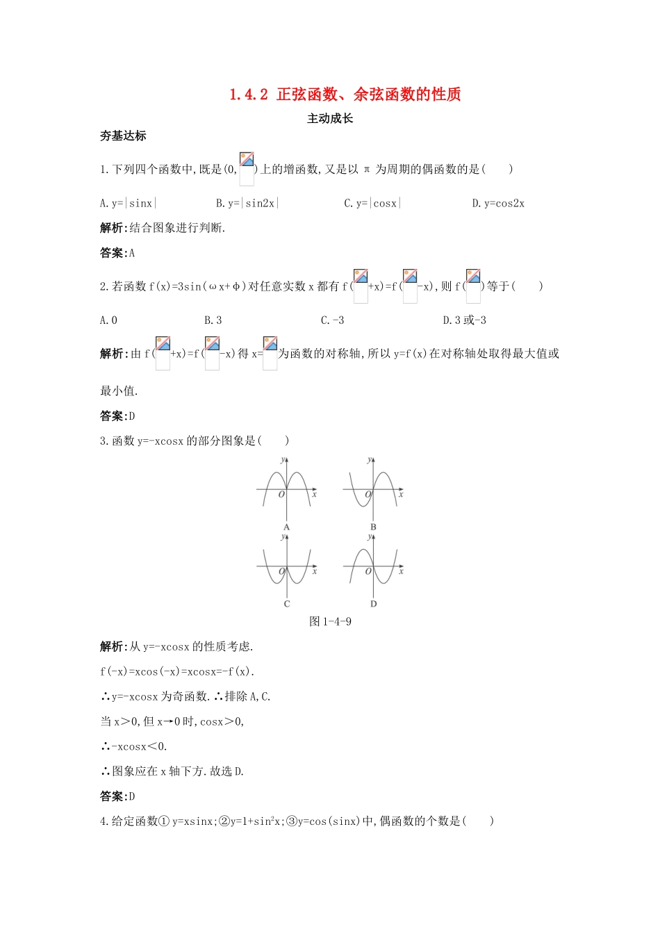 高中数学 第一章 三角函数 1.4 三角函数的图象与性质 1.4.2 正弦函数、余弦函数的性质成长训练 新人教A版必修4-新人教A版高一必修4数学试题_第1页