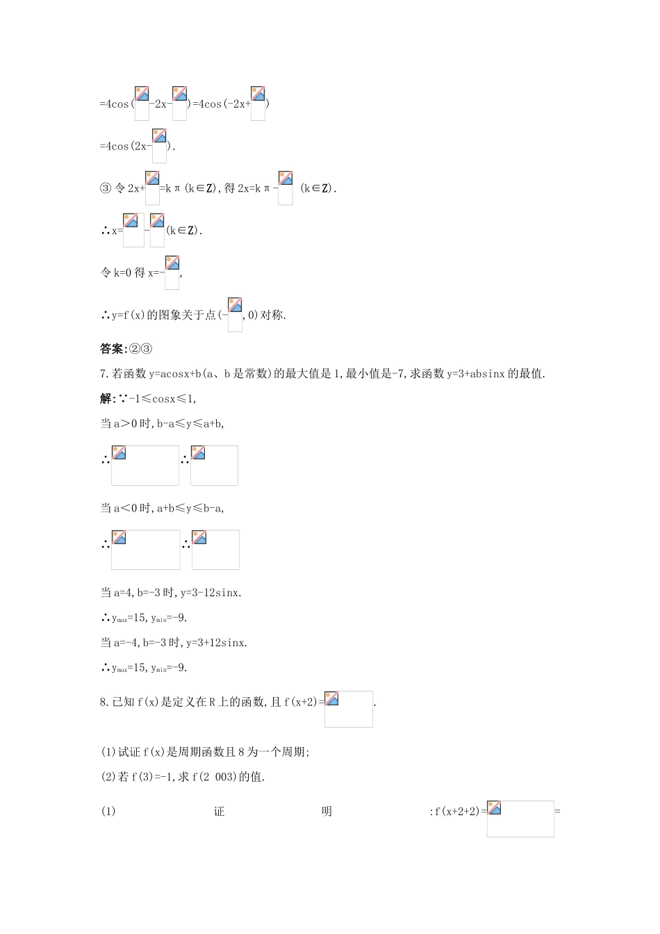 高中数学 第一章 三角函数 1.4 三角函数的图象与性质 1.4.2 正弦函数、余弦函数的性质成长训练 新人教A版必修4-新人教A版高一必修4数学试题_第3页