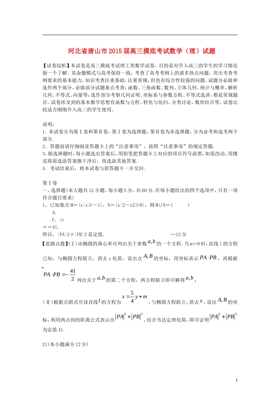 河北省唐山市高三数学9月模拟考试卷 理（含解析）-人教版高三全册数学试题_第1页