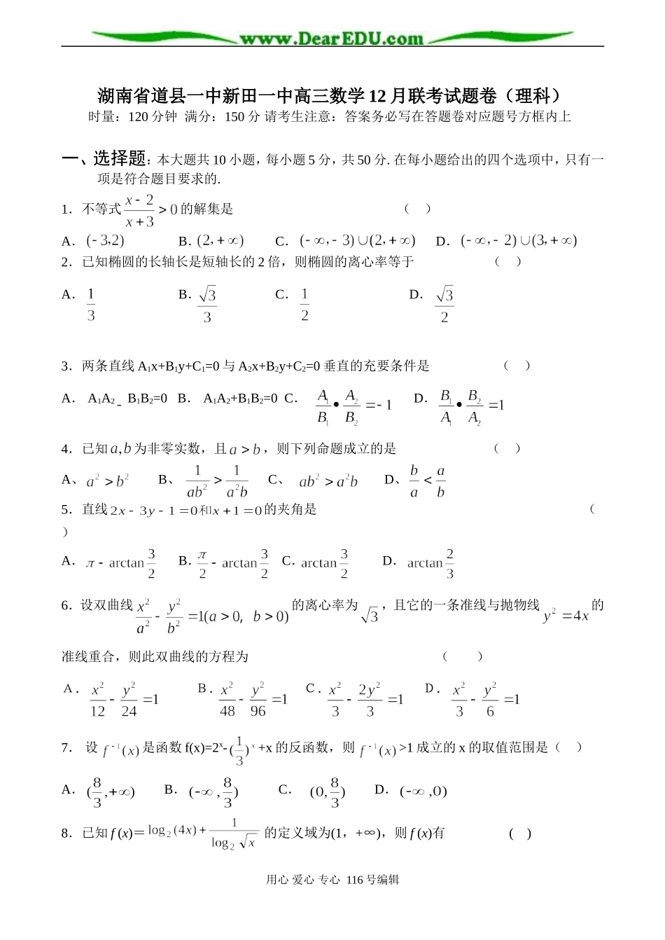 湖南省道县一中新田一中高三数学12月联考试题卷（理科）_第1页