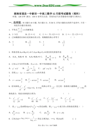 湖南省道县一中新田一中高三数学12月联考试题卷（理科）