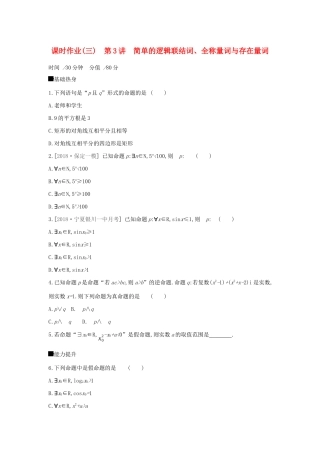 高考数学二轮复习 查漏补缺课时练习（三）第3讲 简单的逻辑联结词、全称量词与存在量词 文-人教版高三全册数学试题
