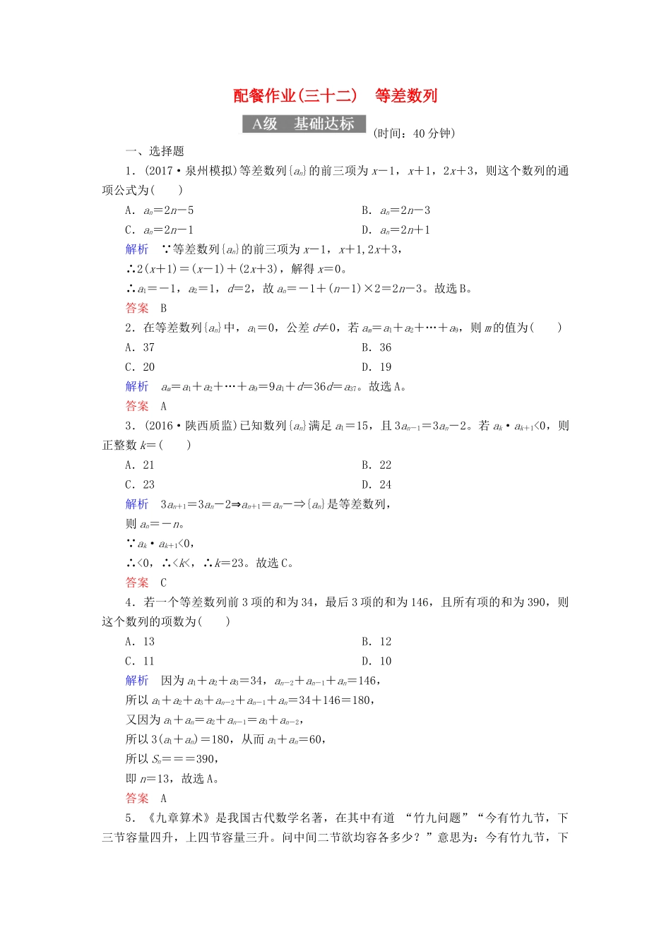 高考数学一轮复习 配餐作业32 等差数列（含解析）理-人教版高三全册数学试题_第1页