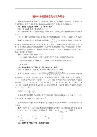 高中数学概率中易混淆概念的对比与思考
