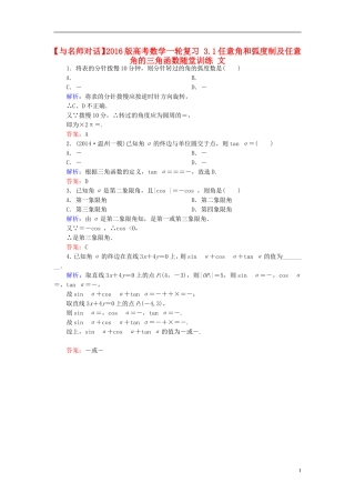 高考数学一轮复习 3.1任意角和弧度制及任意角的三角函数随堂训练 文-人教版高三全册数学试题