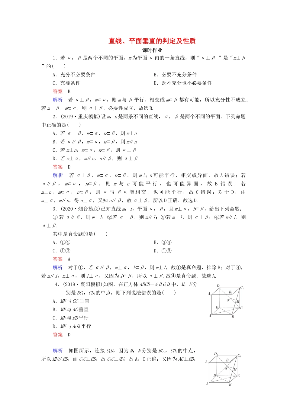 高考数学一轮复习统考 第8章 立体几何 第5讲 直线、平面垂直的判定及性质课时作业（含解析）北师大版-北师大版高三全册数学试题_第1页