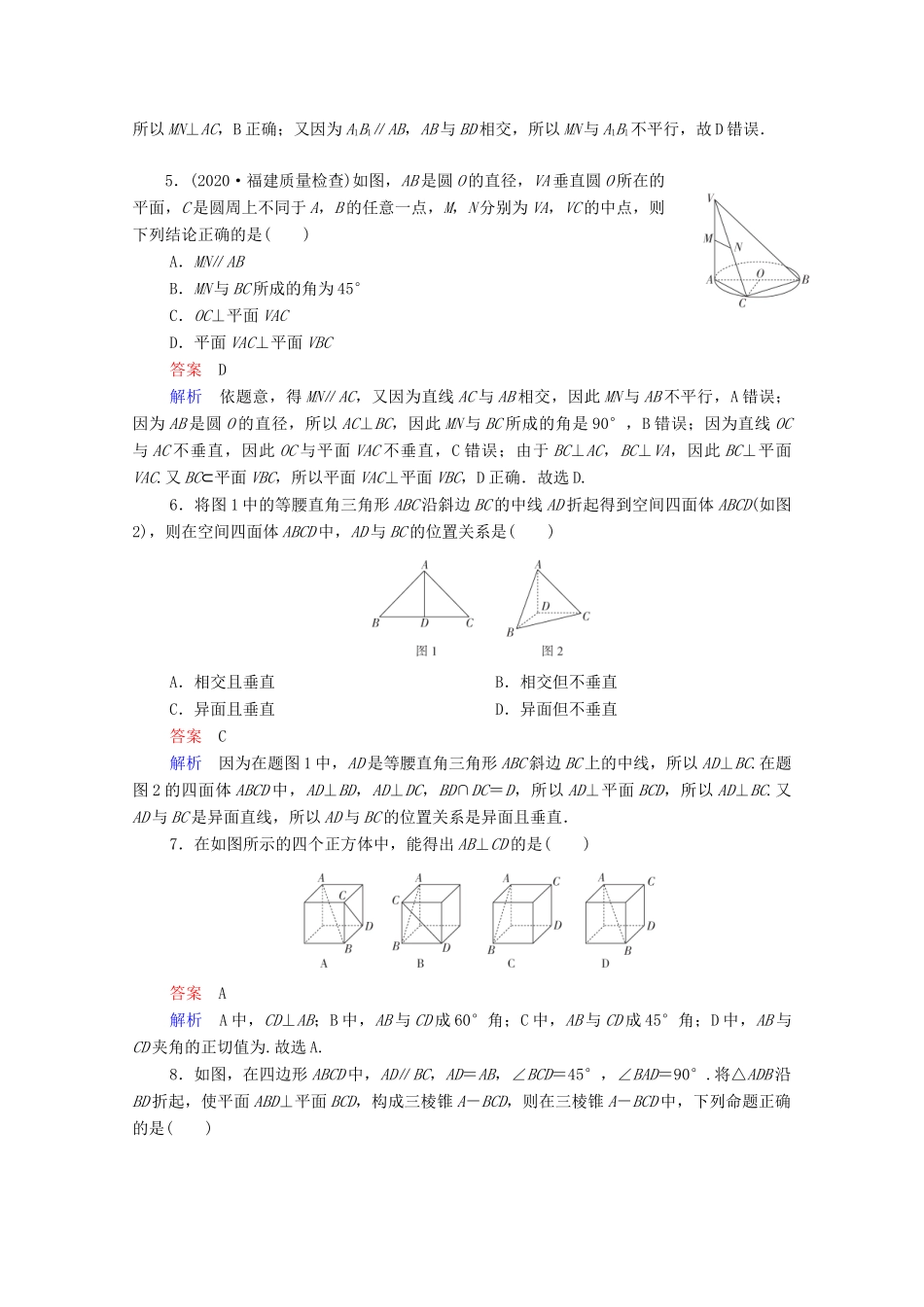 高考数学一轮复习统考 第8章 立体几何 第5讲 直线、平面垂直的判定及性质课时作业（含解析）北师大版-北师大版高三全册数学试题_第2页