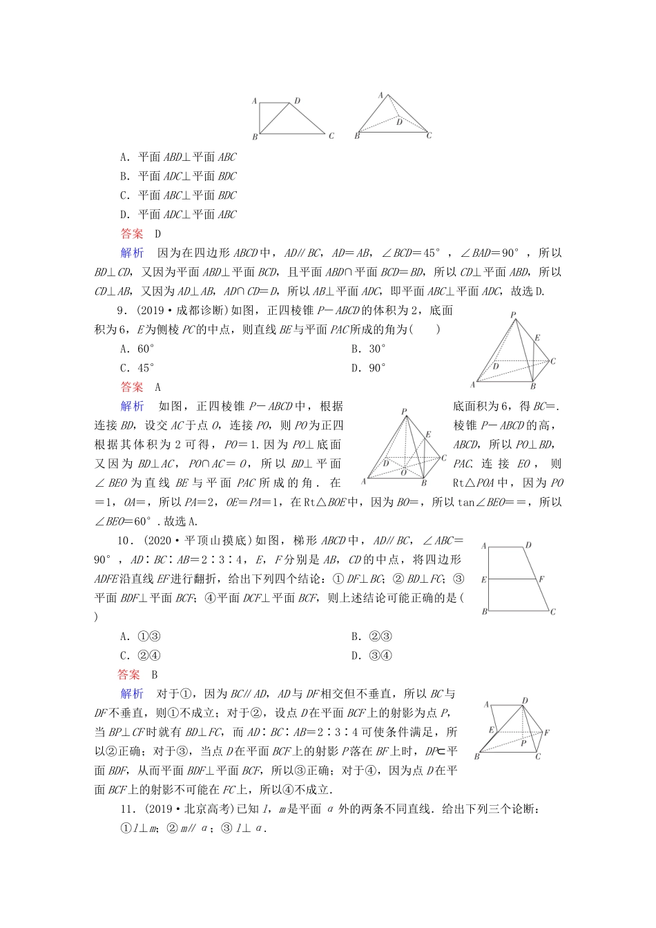高考数学一轮复习统考 第8章 立体几何 第5讲 直线、平面垂直的判定及性质课时作业（含解析）北师大版-北师大版高三全册数学试题_第3页