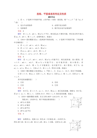 高考数学一轮复习统考 第8章 立体几何 第5讲 直线、平面垂直的判定及性质课时作业（含解析）北师大版-北师大版高三全册数学试题