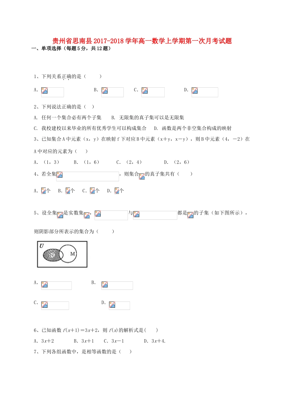 贵州省思南县高一数学上学期第一次月考试题-人教版高一全册数学试题_第1页