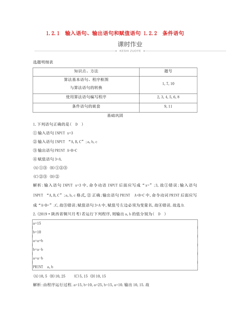 高中数学 第一章 算法初步 1.2.1 输入语句、输出语句和赋值语句 1.2.2 条件语句课时作业 新人教A版必修3-新人教A版高一必修3数学试题_第1页