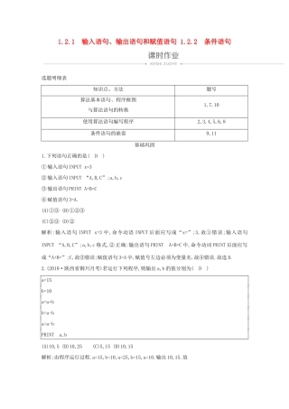 高中数学 第一章 算法初步 1.2.1 输入语句、输出语句和赋值语句 1.2.2 条件语句课时作业 新人教A版必修3-新人教A版高一必修3数学试题