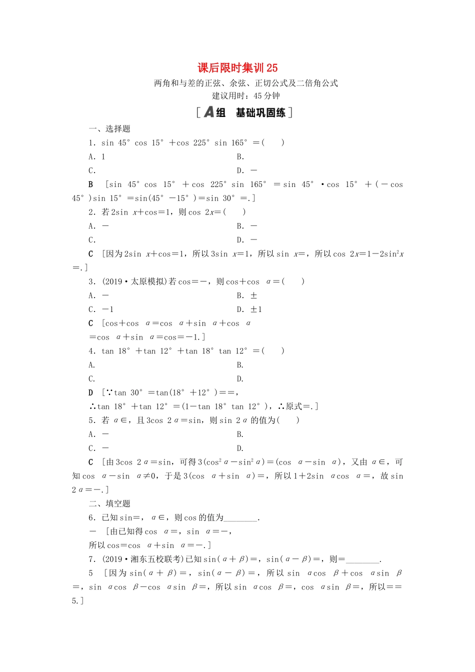 高考数学一轮复习 课后限时集训25 两角和与差的正弦、余弦、正切公式及二倍角公式 理 北师大版-北师大版高三全册数学试题_第1页