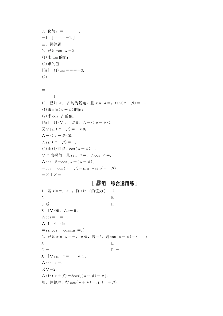 高考数学一轮复习 课后限时集训25 两角和与差的正弦、余弦、正切公式及二倍角公式 理 北师大版-北师大版高三全册数学试题_第2页
