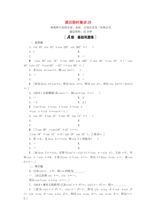 高考数学一轮复习 课后限时集训25 两角和与差的正弦、余弦、正切公式及二倍角公式 理 北师大版-北师大版高三全册数学试题