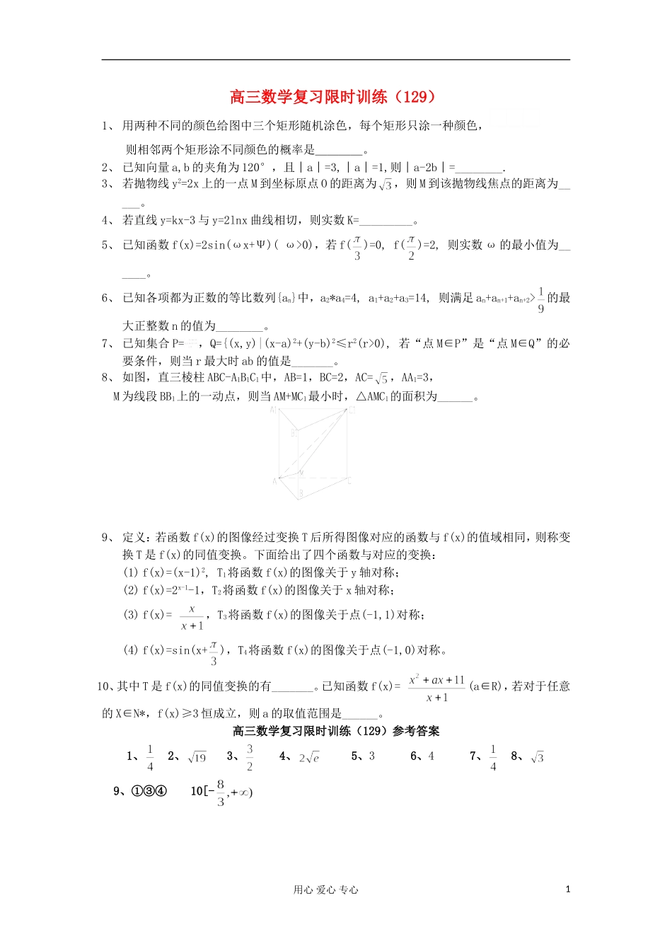 江苏省高三数学复习每天30分钟限时训练129 苏教版_第1页