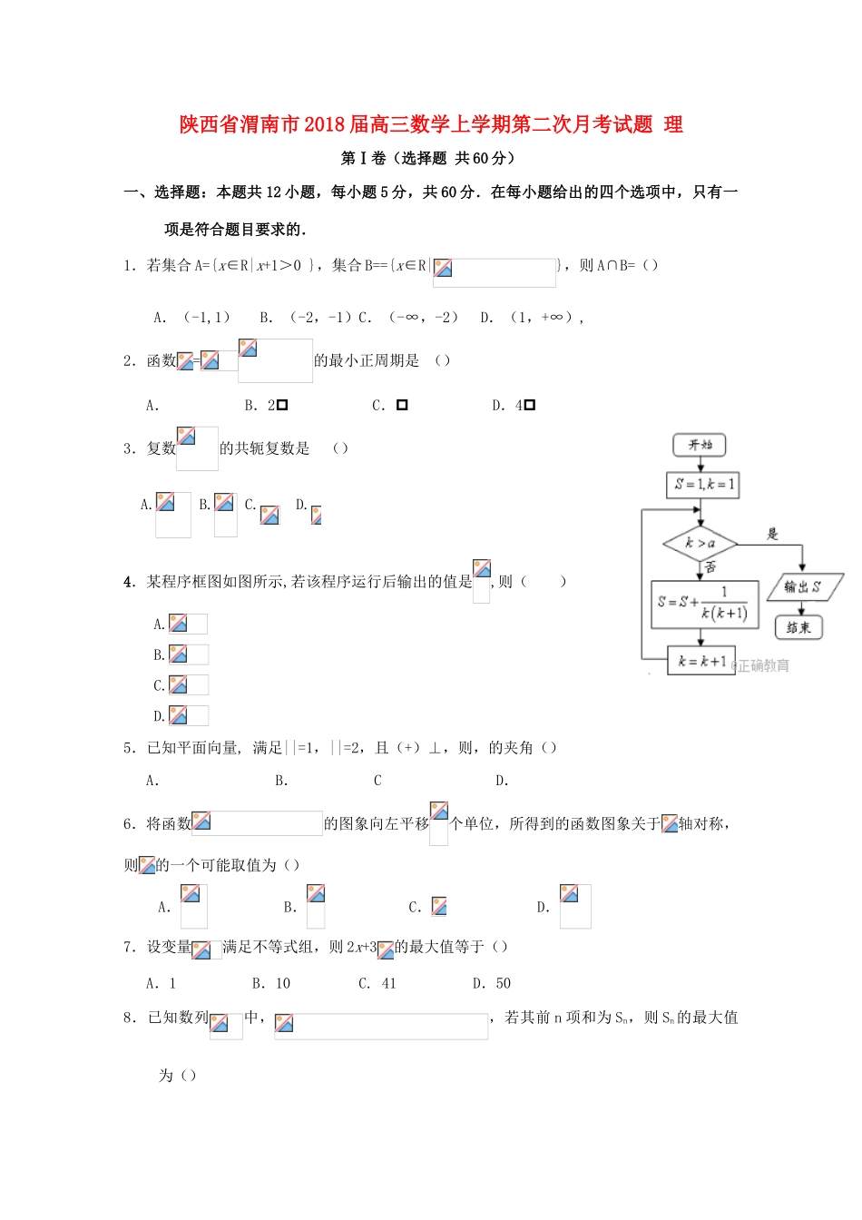 陕西省渭南市高三数学上学期第二次月考试题 理-人教版高三全册数学试题_第1页