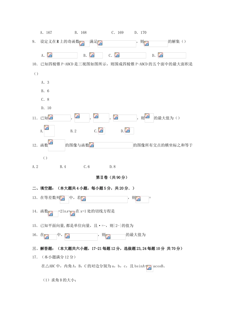 陕西省渭南市高三数学上学期第二次月考试题 理-人教版高三全册数学试题_第2页