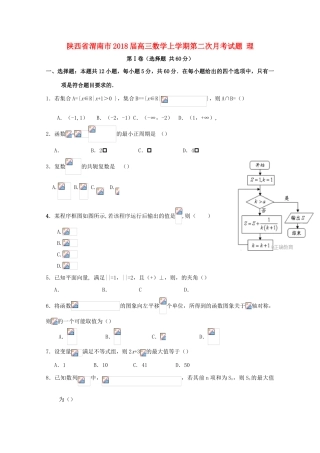 陕西省渭南市高三数学上学期第二次月考试题 理-人教版高三全册数学试题