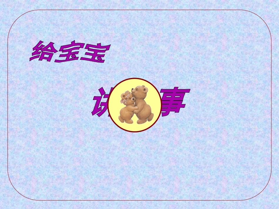 【配音幼儿故事】汤姆上幼儿园_第2页