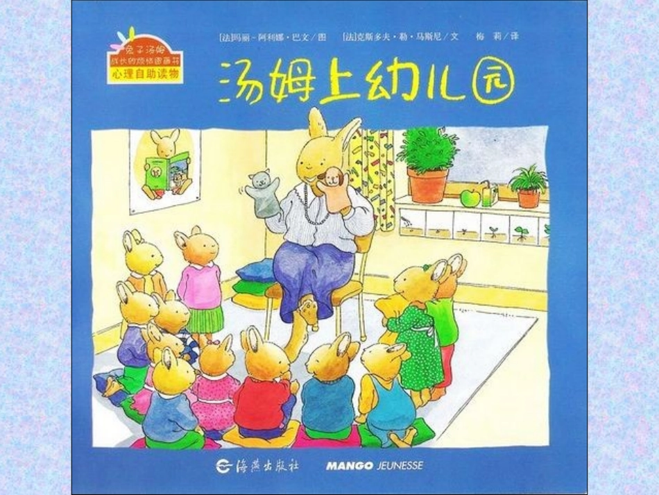 【配音幼儿故事】汤姆上幼儿园_第3页