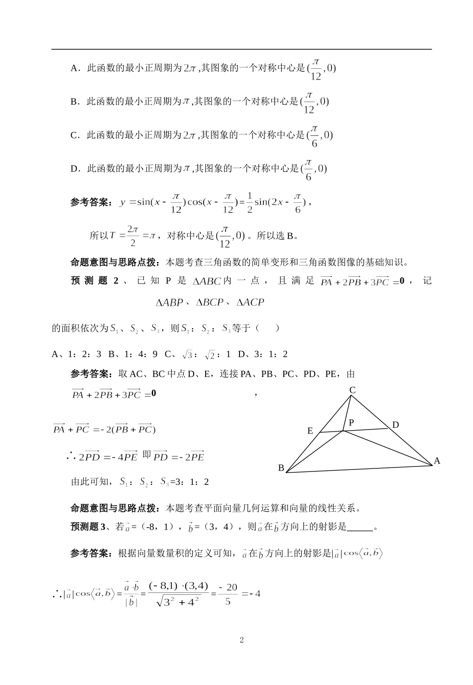 江苏省高三数学第三轮数学专题预测及解析大全七大专题_第2页