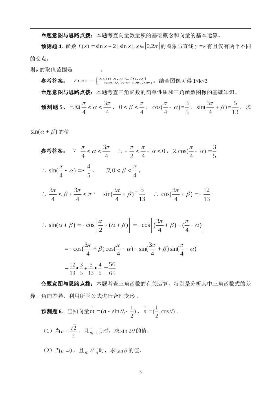 江苏省高三数学第三轮数学专题预测及解析大全七大专题_第3页