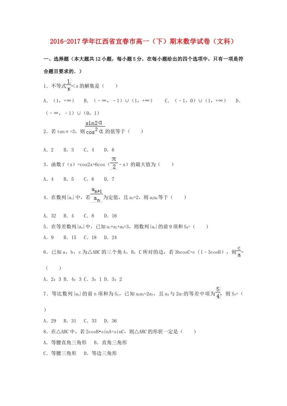 江西省宜春市高一数学下学期期末试卷 文（含解析）-人教版高一全册数学试题_第1页