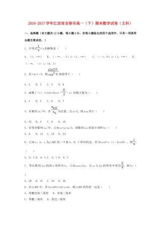 江西省宜春市高一数学下学期期末试卷 文（含解析）-人教版高一全册数学试题
