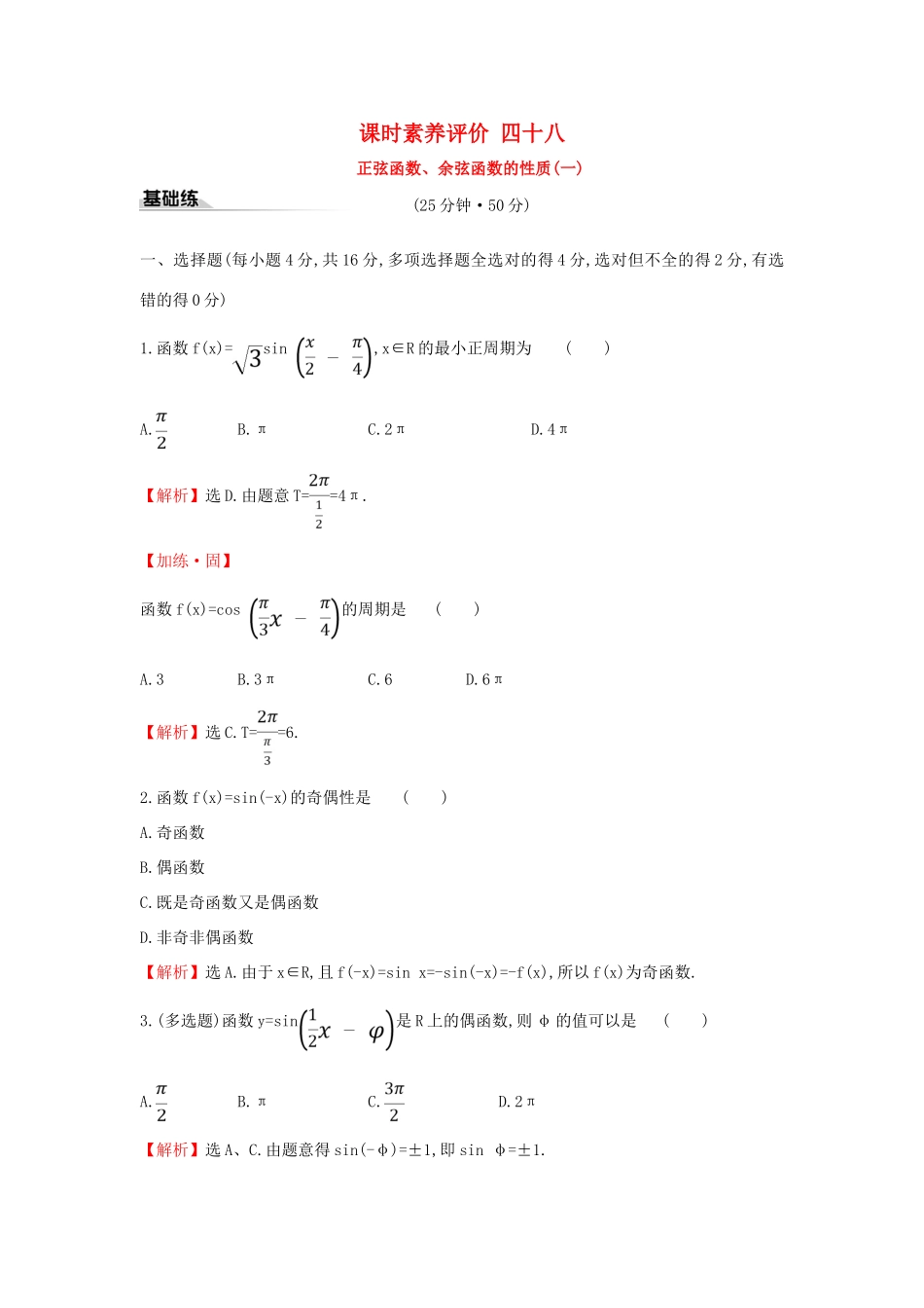 高中数学 课时素养评价四十八 正弦函数、余弦函数的性质（一）新人教A版必修第一册-新人教A版高一第一册数学试题_第1页