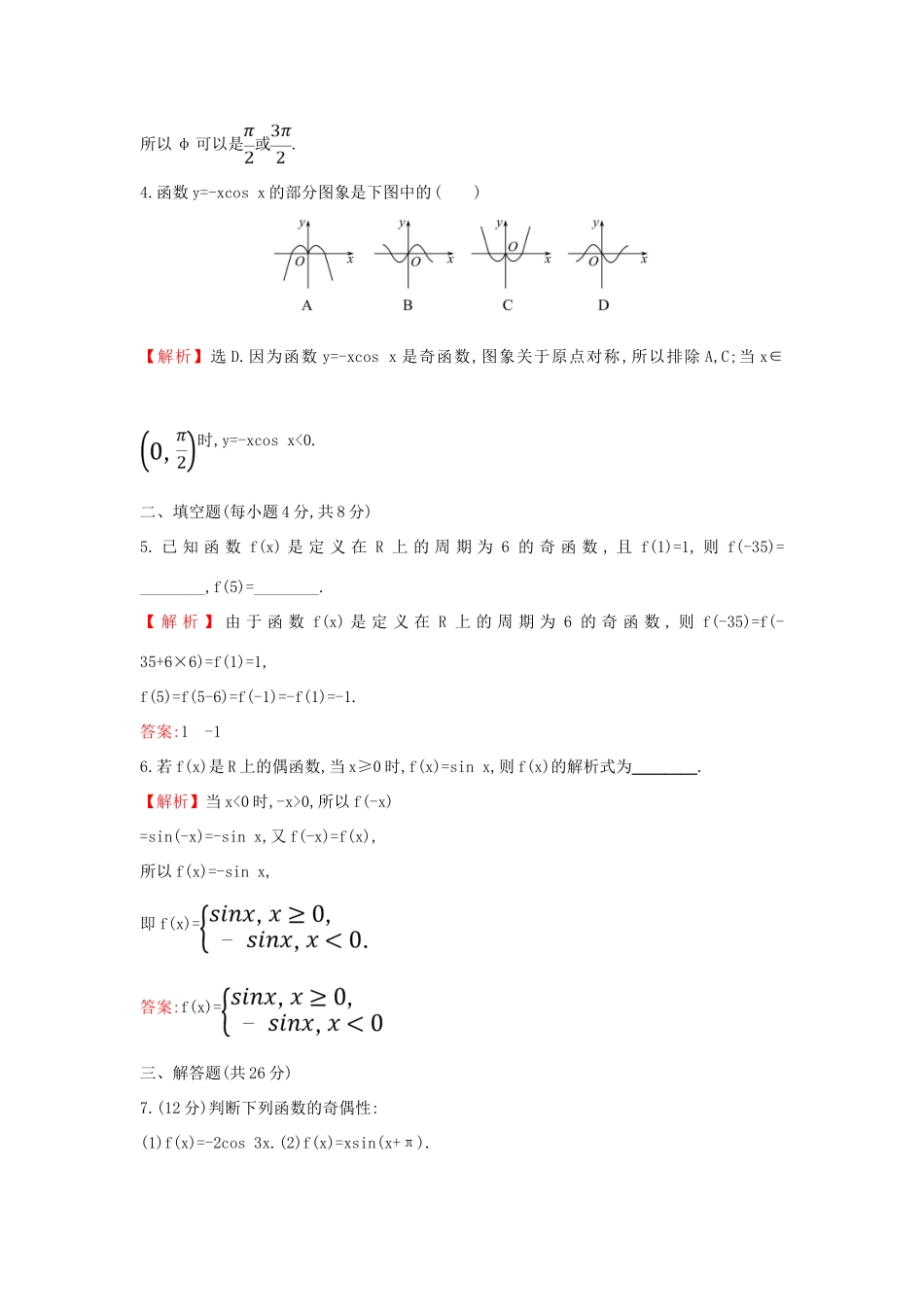 高中数学 课时素养评价四十八 正弦函数、余弦函数的性质（一）新人教A版必修第一册-新人教A版高一第一册数学试题_第2页