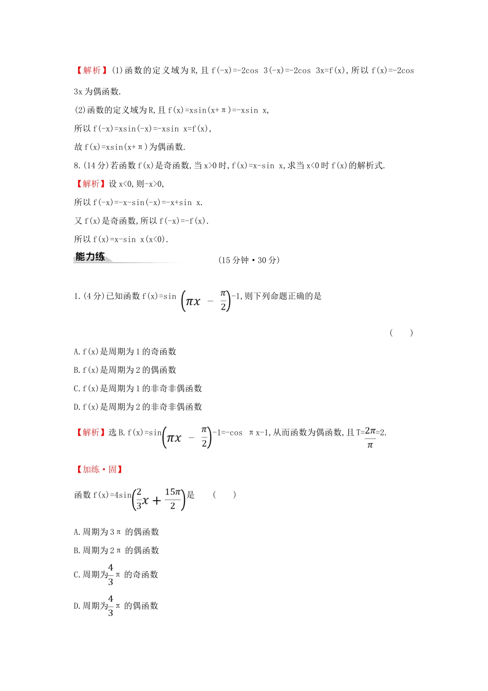 高中数学 课时素养评价四十八 正弦函数、余弦函数的性质（一）新人教A版必修第一册-新人教A版高一第一册数学试题_第3页