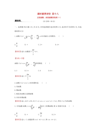 高中数学 课时素养评价四十八 正弦函数、余弦函数的性质（一）新人教A版必修第一册-新人教A版高一第一册数学试题