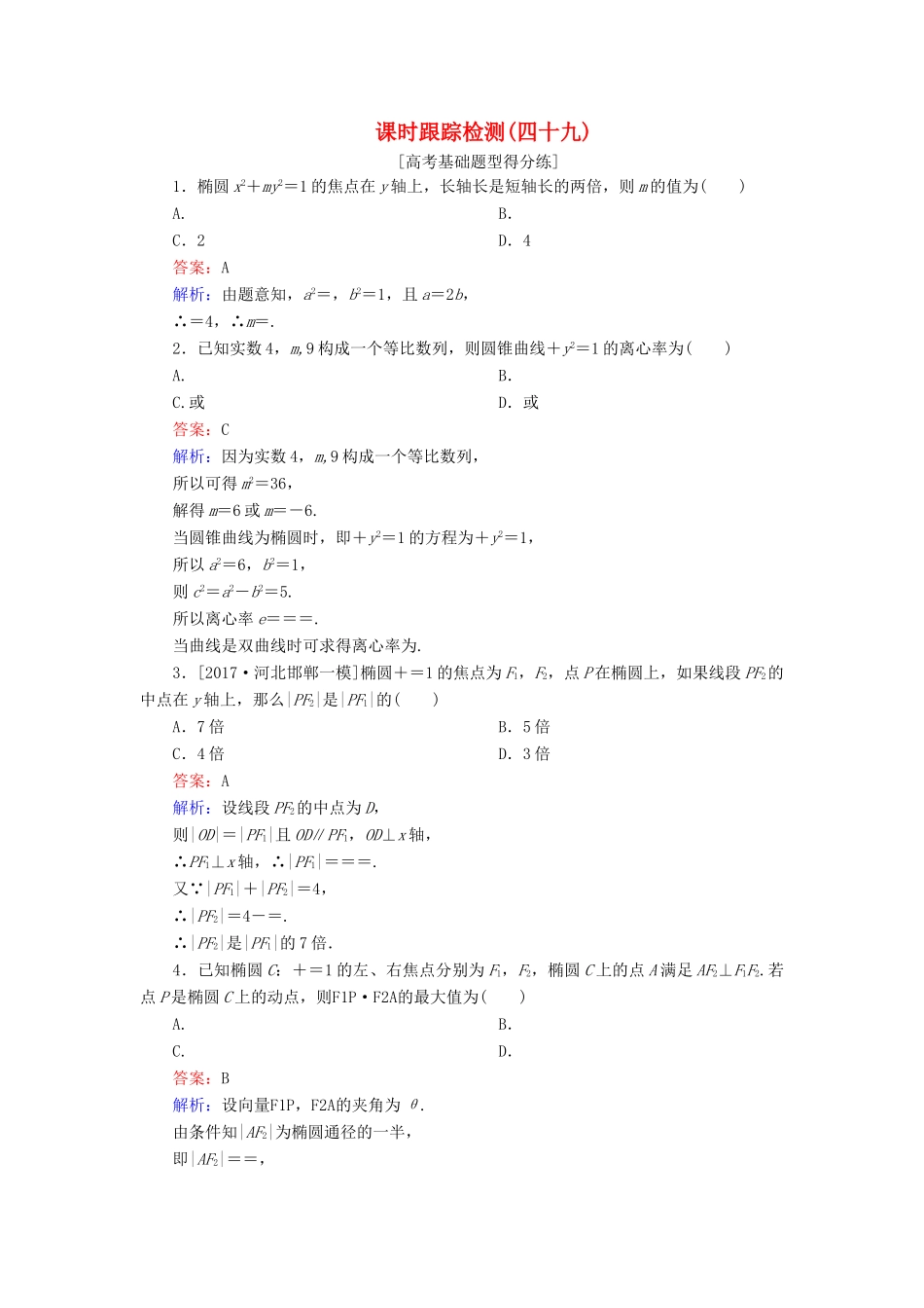 高考数学一轮复习 课时跟踪检测49 文 新人教A版-新人教A版高三全册数学试题_第1页