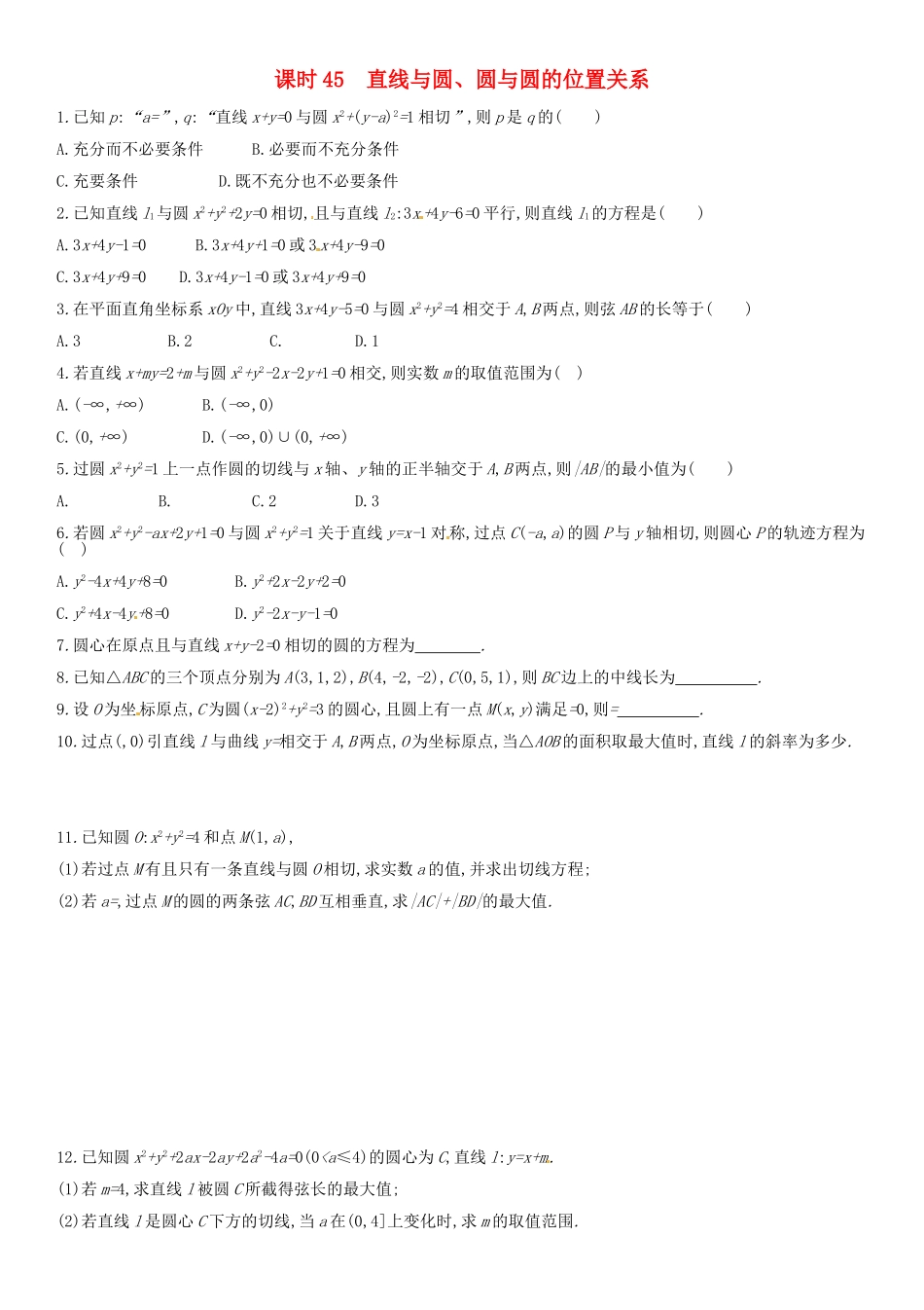 高考数学 课时45 直线与圆、圆与圆的位置关系练习（含解析）-人教版高三全册数学试题_第1页