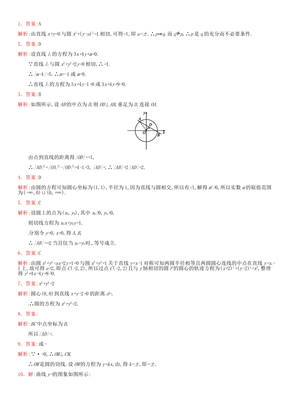 高考数学 课时45 直线与圆、圆与圆的位置关系练习（含解析）-人教版高三全册数学试题_第3页