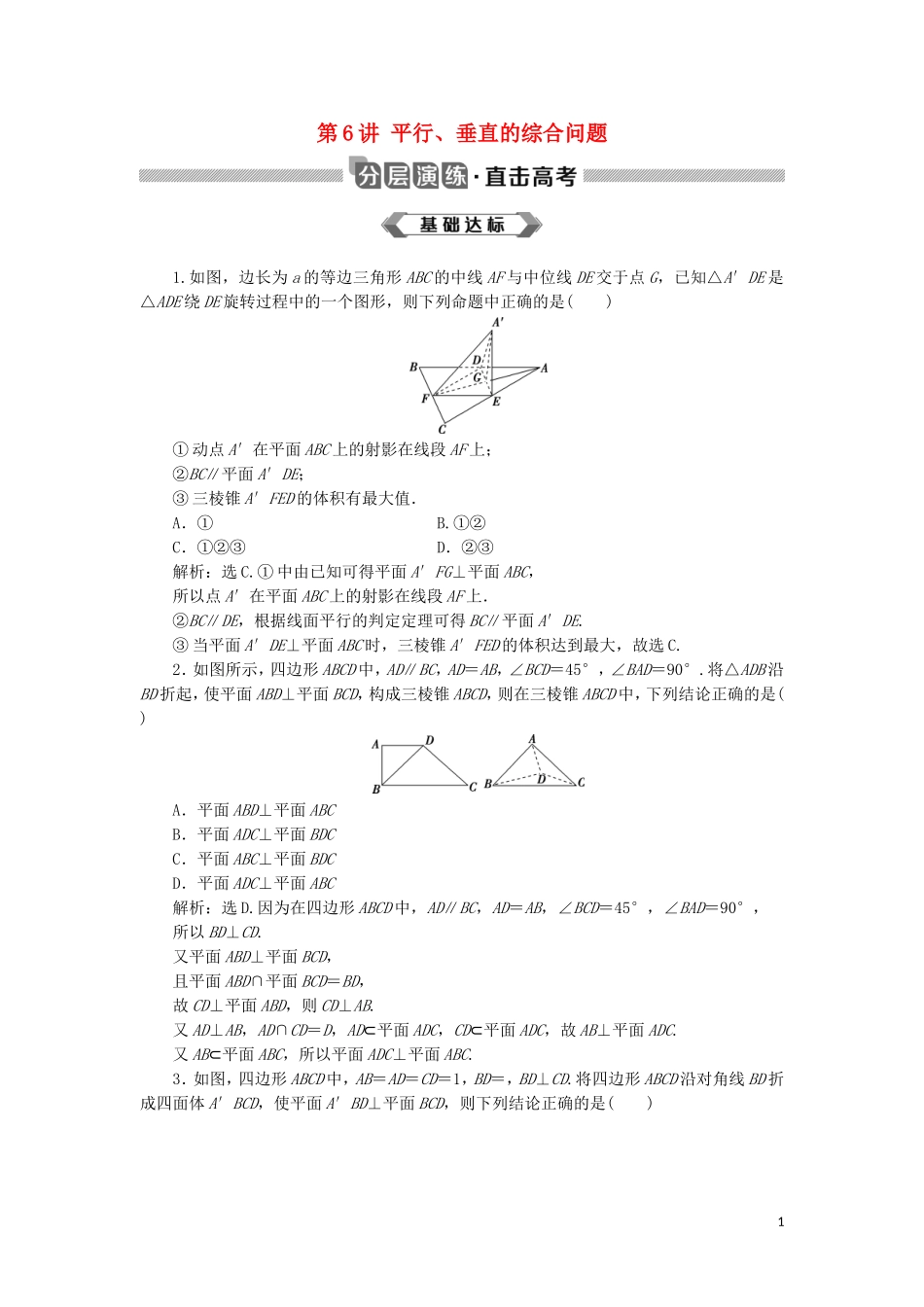 高考数学大一轮复习 第八章 立体几何初步 第6讲 平行、垂直的综合问题分层演练 文-人教版高三全册数学试题_第1页