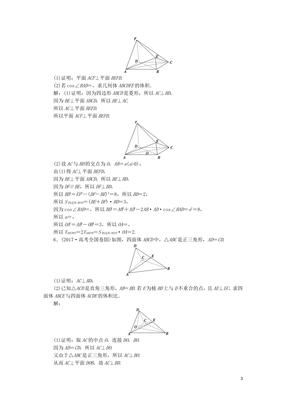 高考数学大一轮复习 第八章 立体几何初步 第6讲 平行、垂直的综合问题分层演练 文-人教版高三全册数学试题_第3页