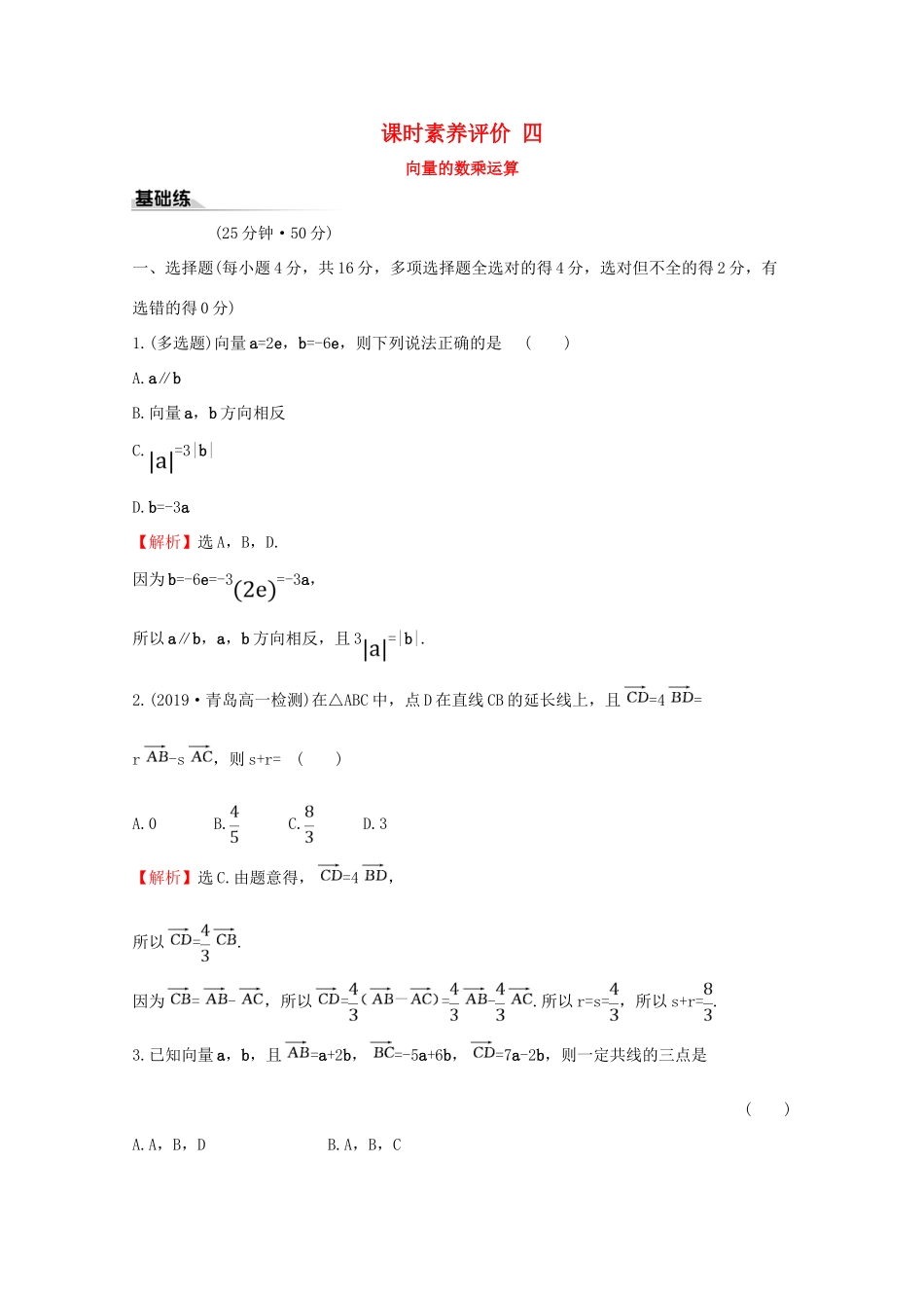 高中数学 课时素养评价四 向量的数乘运算 新人教A版必修2-新人教A版高一必修2数学试题_第1页