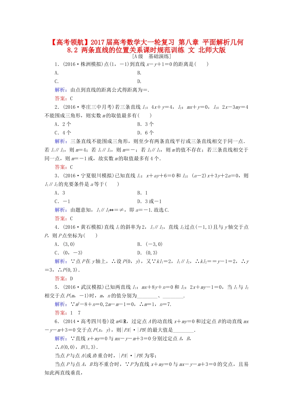 高考数学大一轮复习 第八章 平面解析几何 8.2 两条直线的位置关系课时规范训练 文 北师大版-北师大版高三全册数学试题_第1页