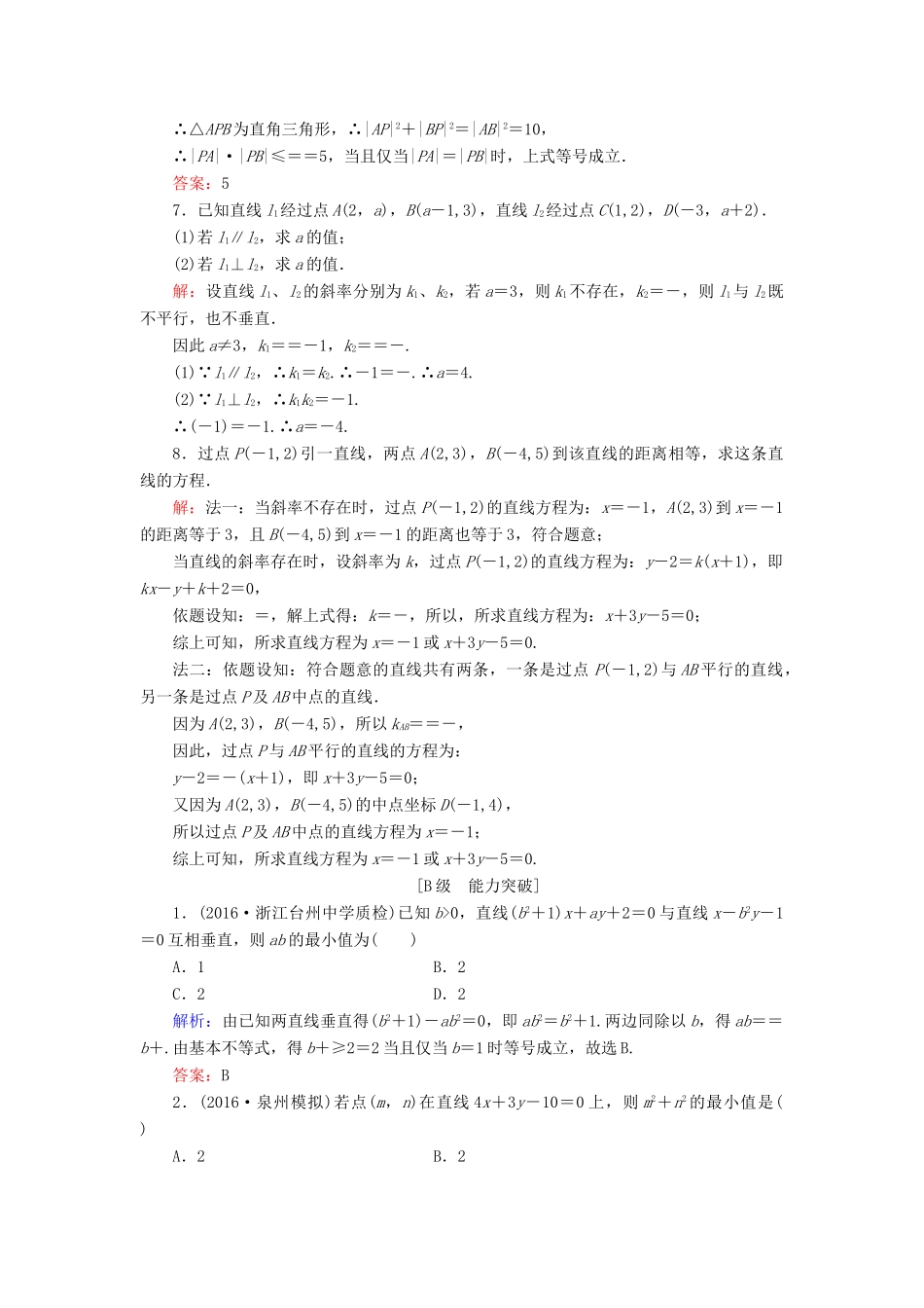 高考数学大一轮复习 第八章 平面解析几何 8.2 两条直线的位置关系课时规范训练 文 北师大版-北师大版高三全册数学试题_第2页